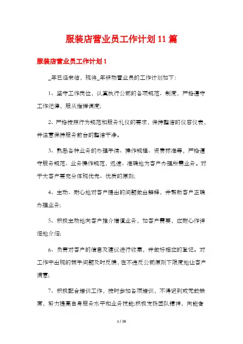 服装店营业员工作计划11篇