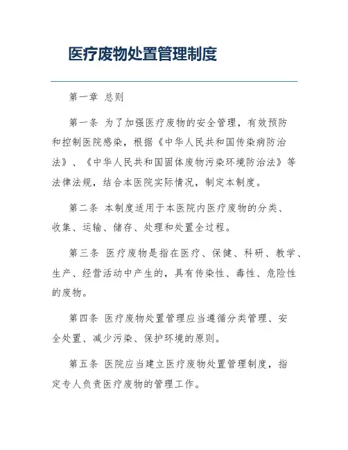 医疗废物处置管理制度