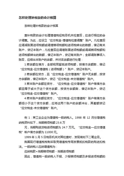 怎样处理补税款的会计核算