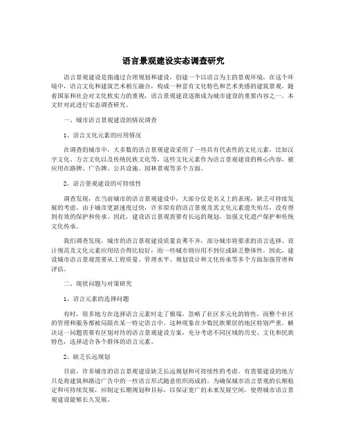 语言景观建设实态调查研究