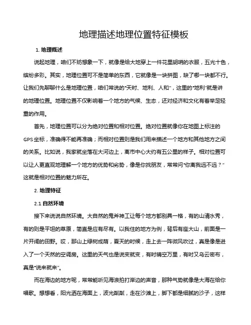 地理描述地理位置特征模板