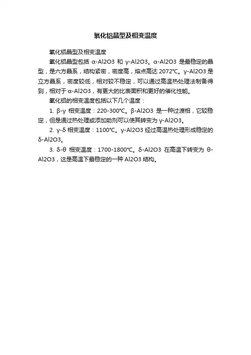 氧化铝晶型及相变温度