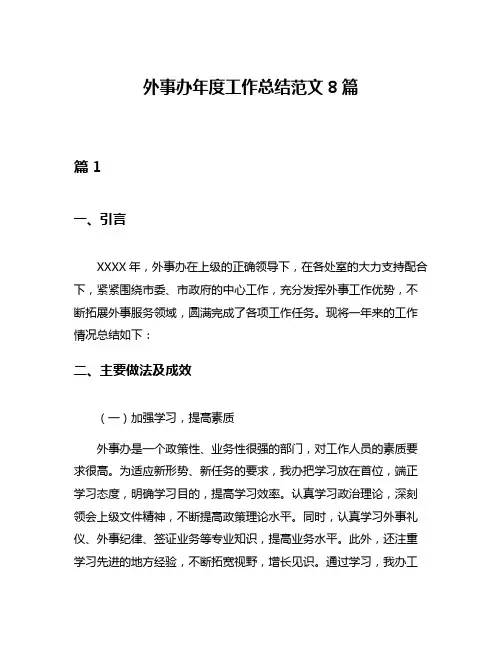 外事办年度工作总结范文8篇
