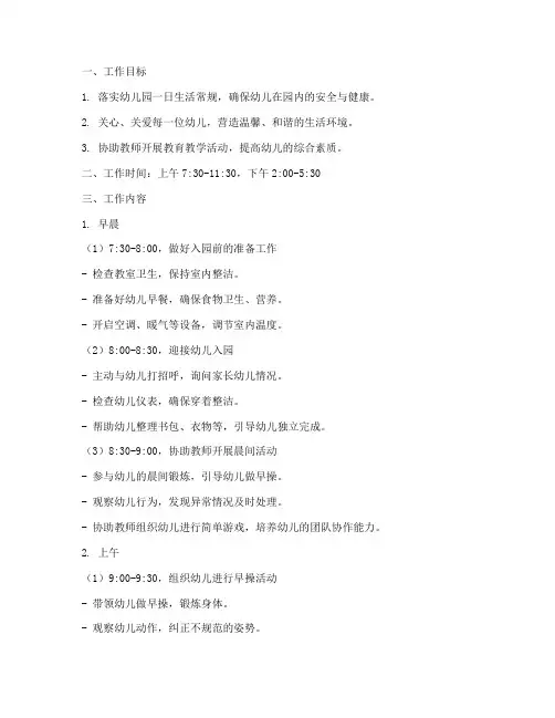 幼儿园生活老师的一日工作计划