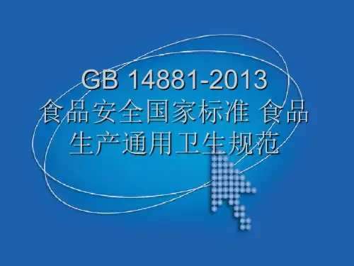 食品生产通用卫生规范 培训课件