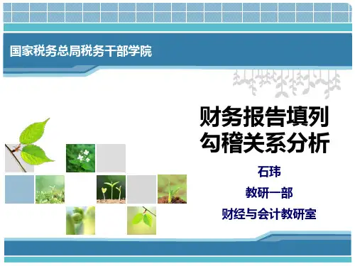 财务报表逻辑关系分析.ppt