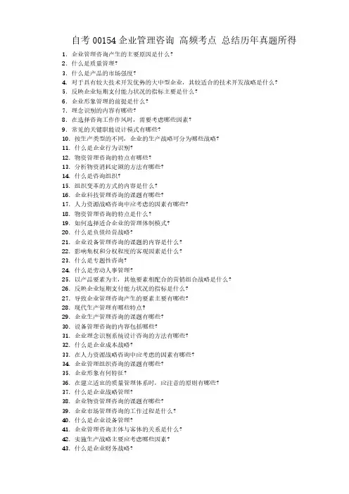 自考00154企业管理咨询 高频考点 总结历年真题所得