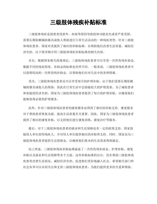 三级肢体残疾补贴标准