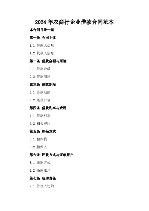 2024年农商行企业借款合同范本