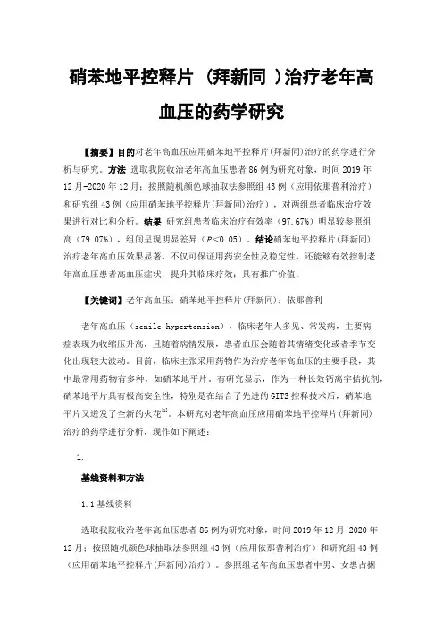 硝苯地平控释片(拜新同)治疗老年高血压的药学研究