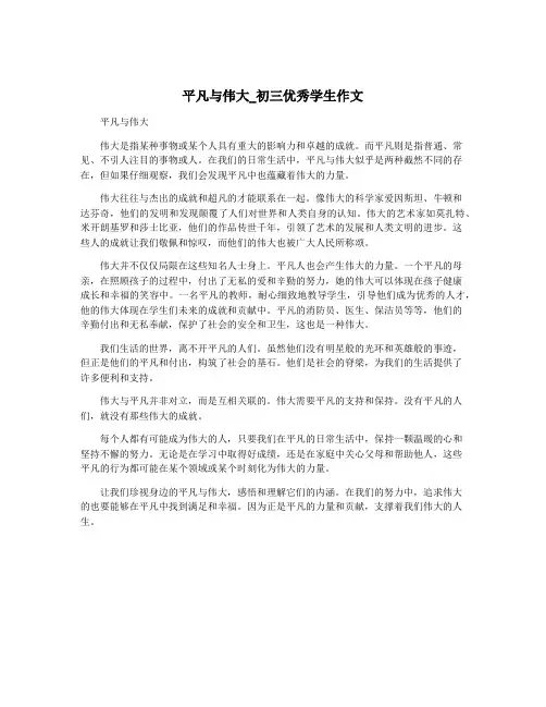 平凡与伟大_初三优秀学生作文