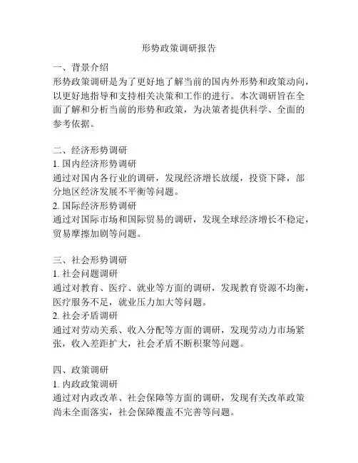 形势政策调研报告