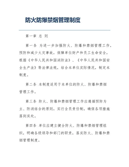 防火防爆禁烟管理制度