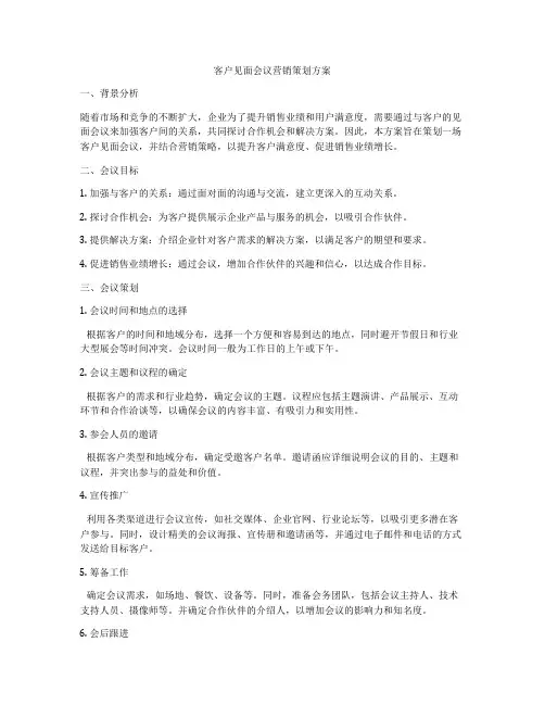 客户见面会议营销策划方案