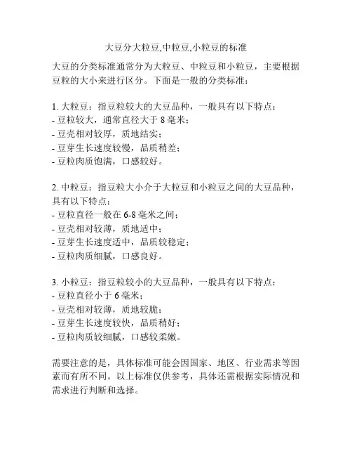 大豆分大粒豆,中粒豆,小粒豆的标准