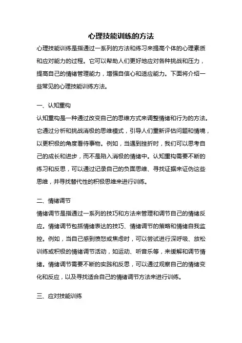 心理技能训练的方法