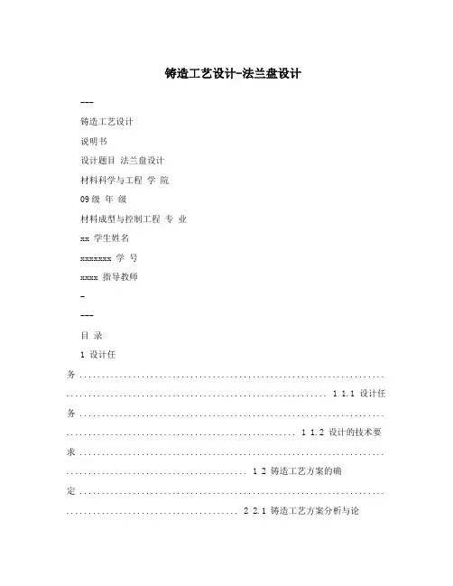 铸造工艺设计-法兰盘设计