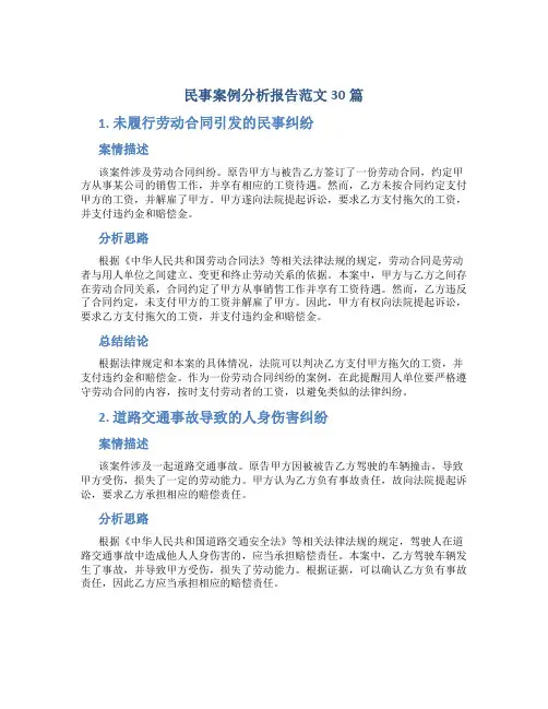 民事案例分析报告范文30篇
