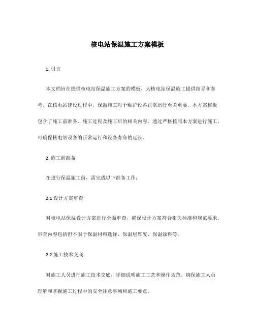 核电站保温施工方案模板