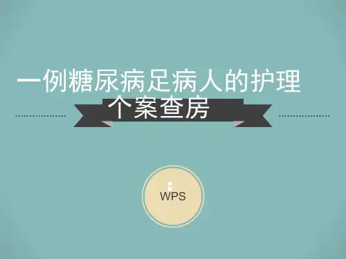 一例糖尿病足病人的护理个案.ppt