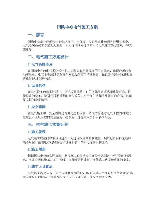 国购中心电气施工方案