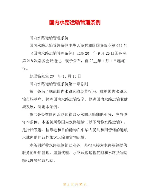国内水路运输管理条例
