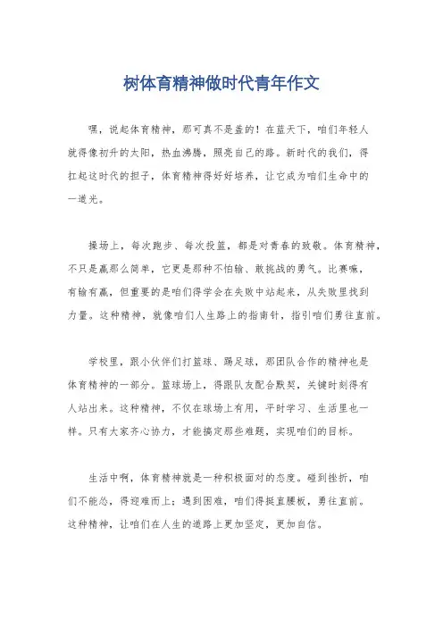 树体育精神做时代青年作文