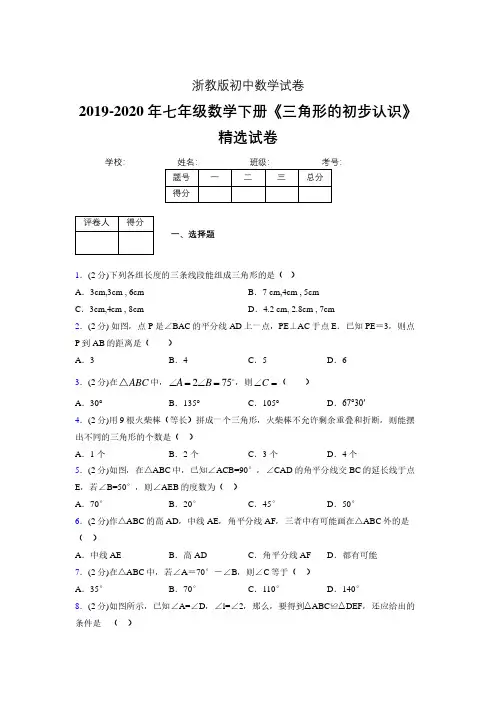 最新浙教版初中数学七年级下册《三角形的初步认识》专项测试 (含答案) (226)