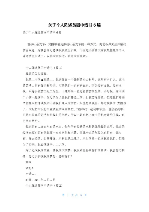 关于个人陈述贫困申请书6篇