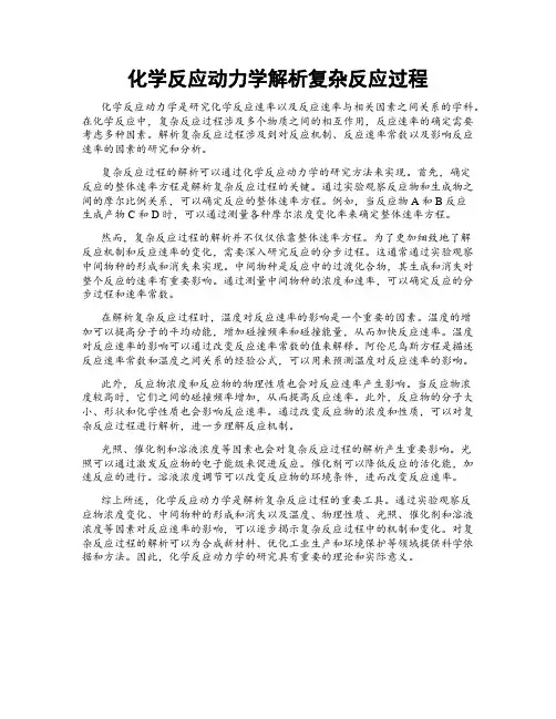 化学反应动力学解析复杂反应过程