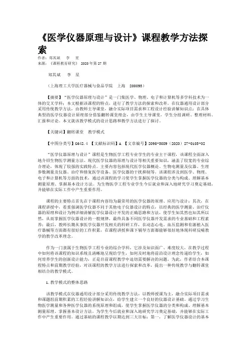 《医学仪器原理与设计》课程教学方法探索