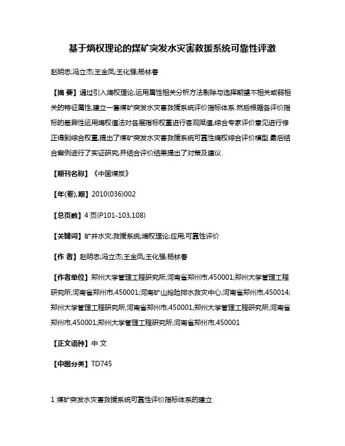基于熵权理论的煤矿突发水灾害救援系统可靠性评激