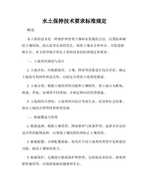水土保持技术要求标准规定