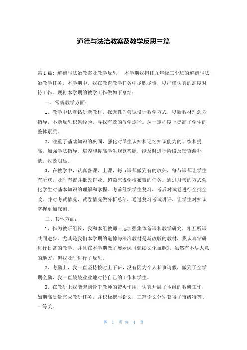 道德与法治教案及教学反思三篇