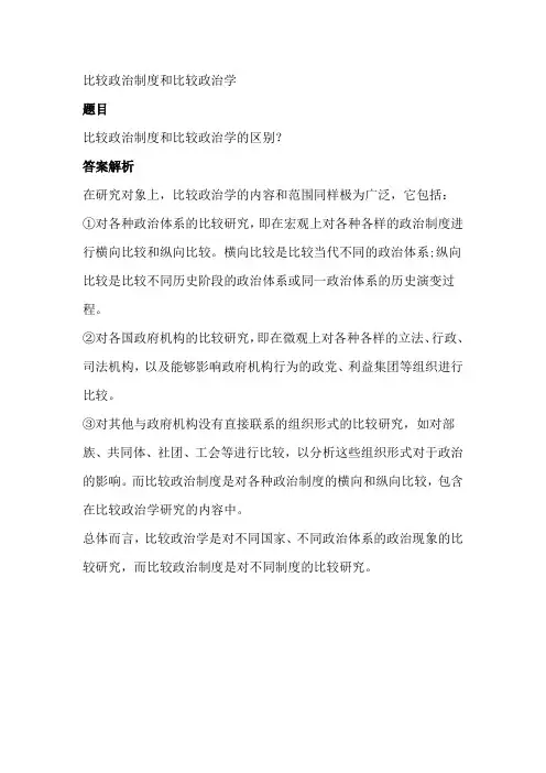 比较政治制度和比较政治学