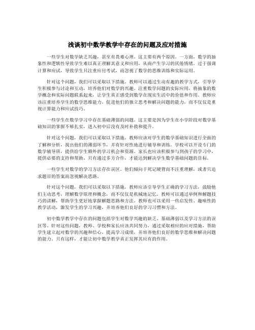 浅谈初中数学教学中存在的问题及应对措施