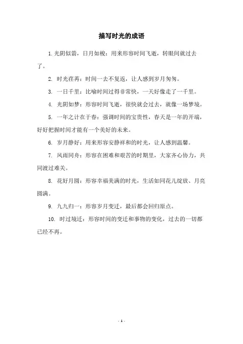 描写时光的成语