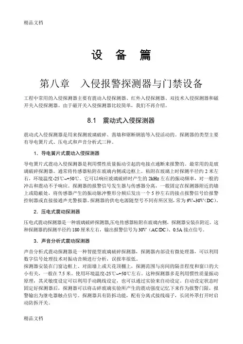 (整理)入侵报警探测器与门禁设备.