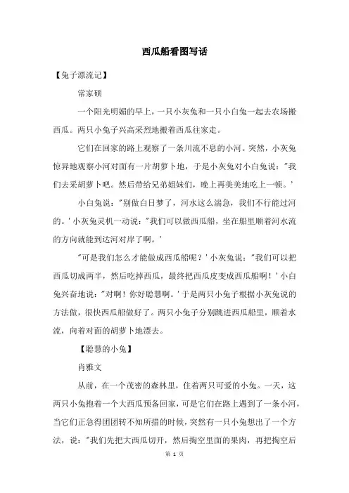 西瓜船看图写话