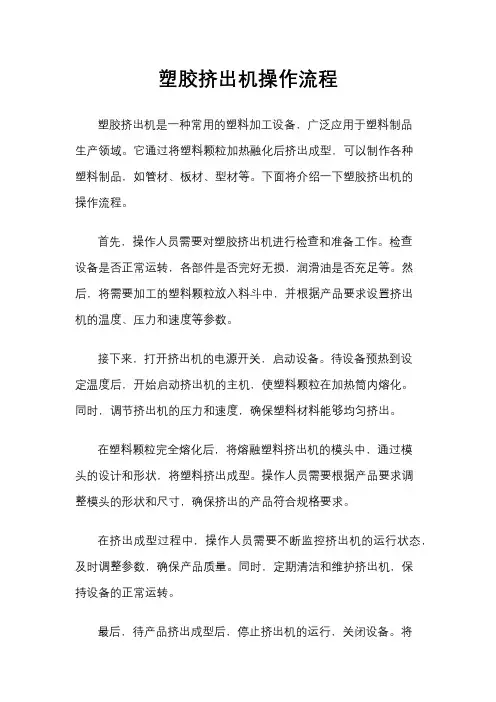 塑胶挤出机操作流程