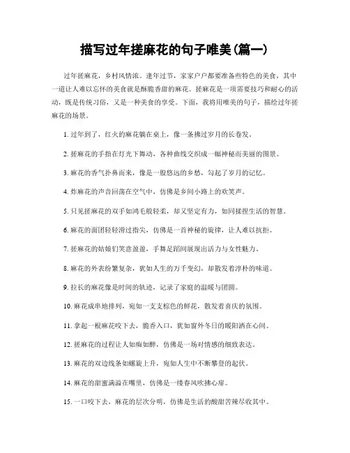 描写过年搓麻花的句子唯美(精选2篇)