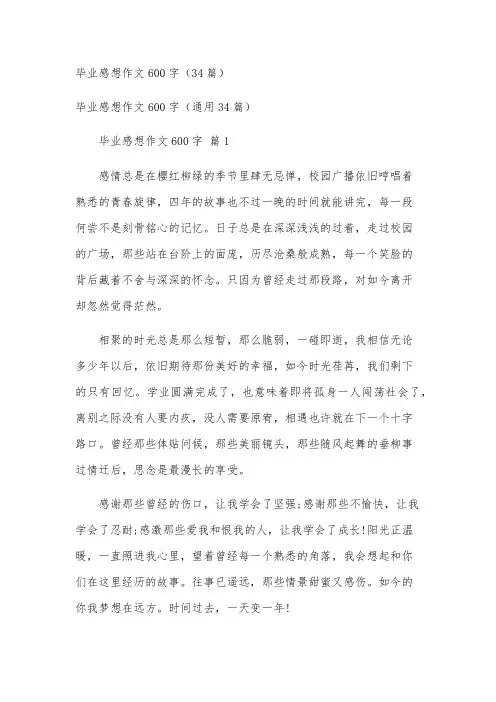毕业感想作文600字(34篇)
