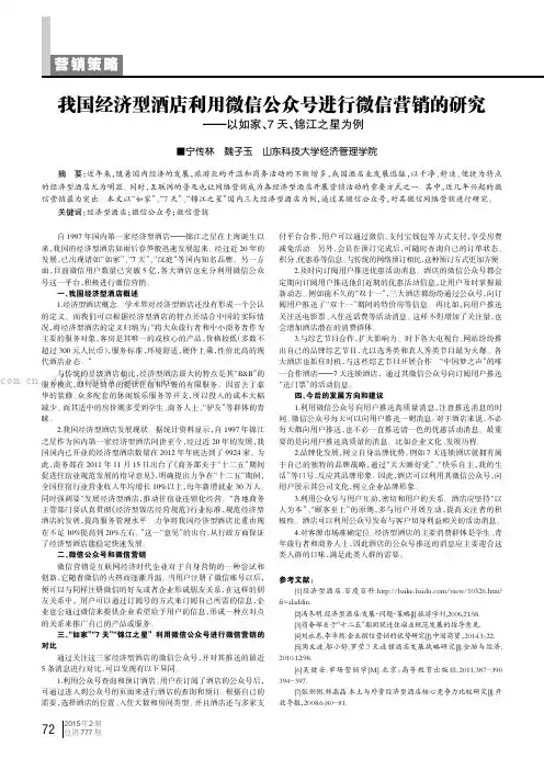 我国经济型酒店利用微信公众号进行微信营销的研究——以如家、7天、锦江之星为例