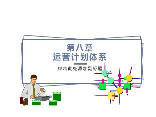 运营计划体系ppt课件