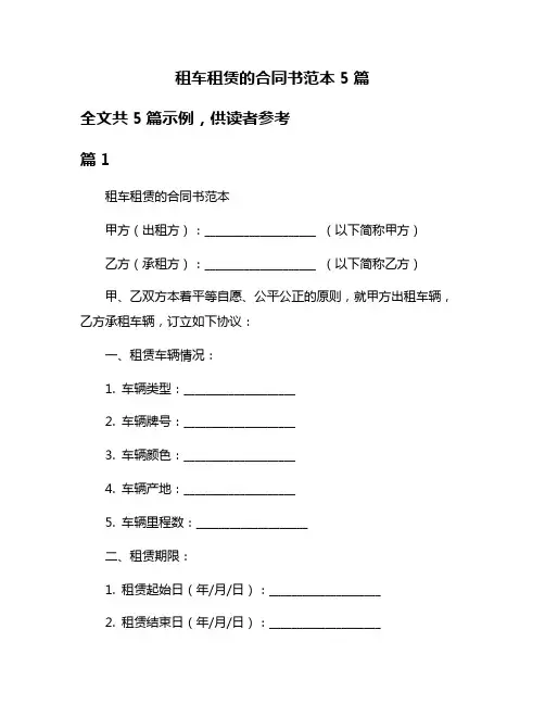 租车租赁的合同书范本5篇