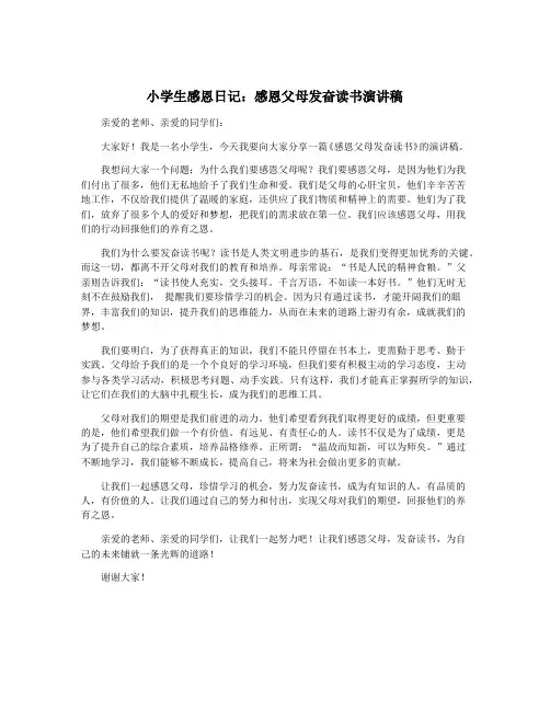 小学生感恩日记：感恩父母发奋读书演讲稿