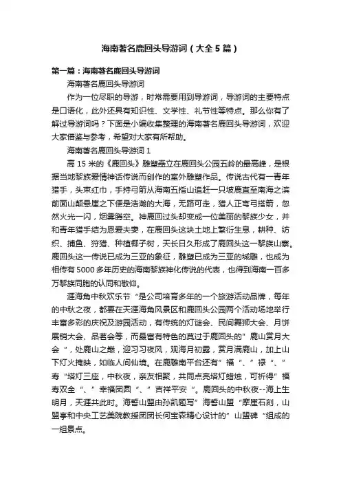 海南著名鹿回头导游词（大全5篇）