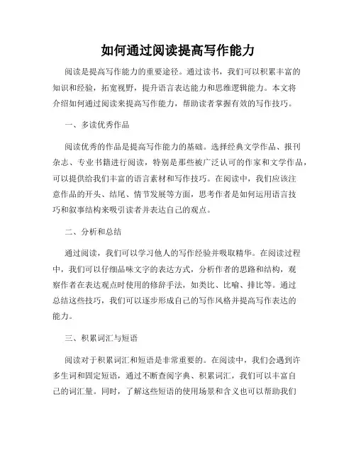 如何通过阅读提高写作能力