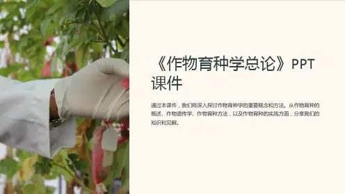 《作物育种学总论》课件