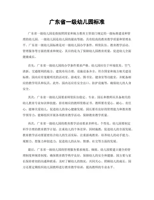广东省一级幼儿园标准
